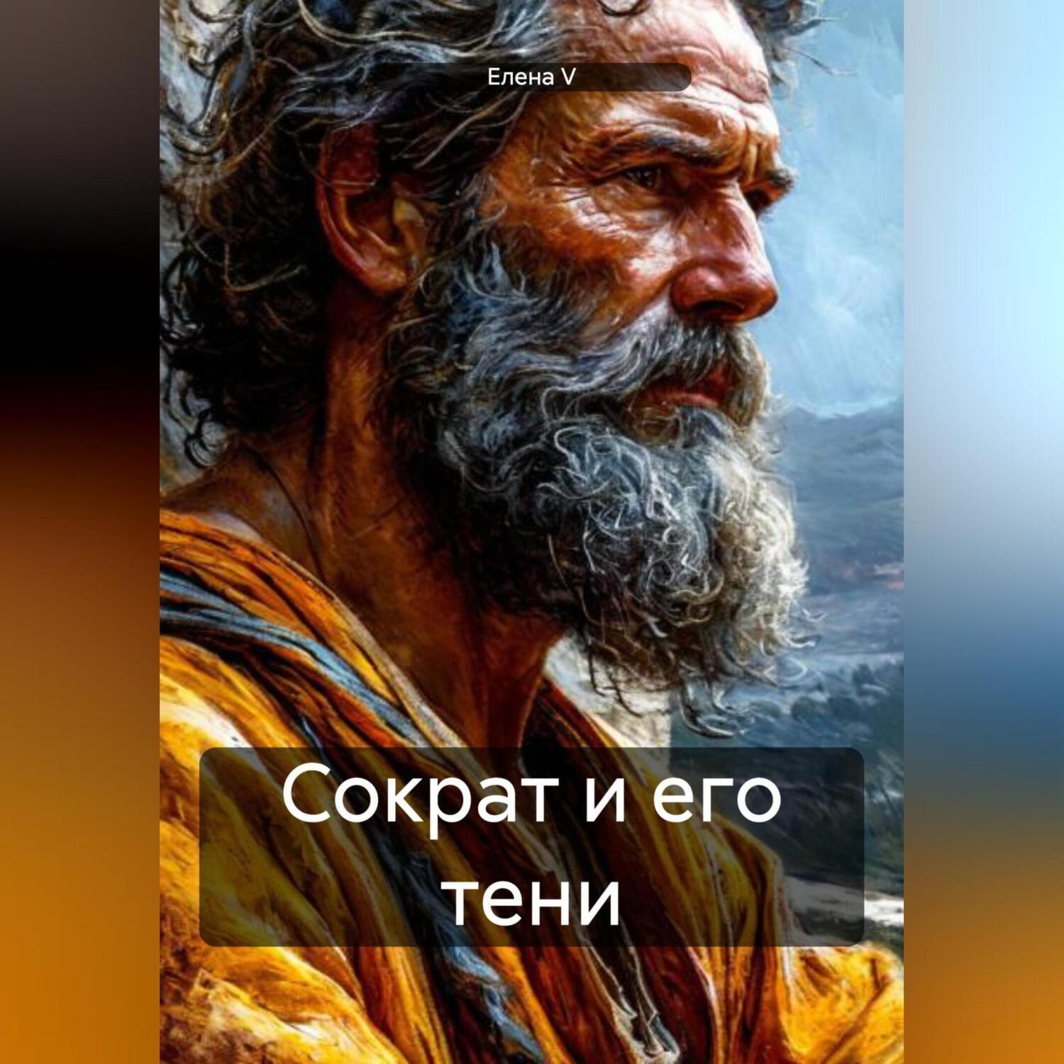 Обложка книги «Сократ и его тени»