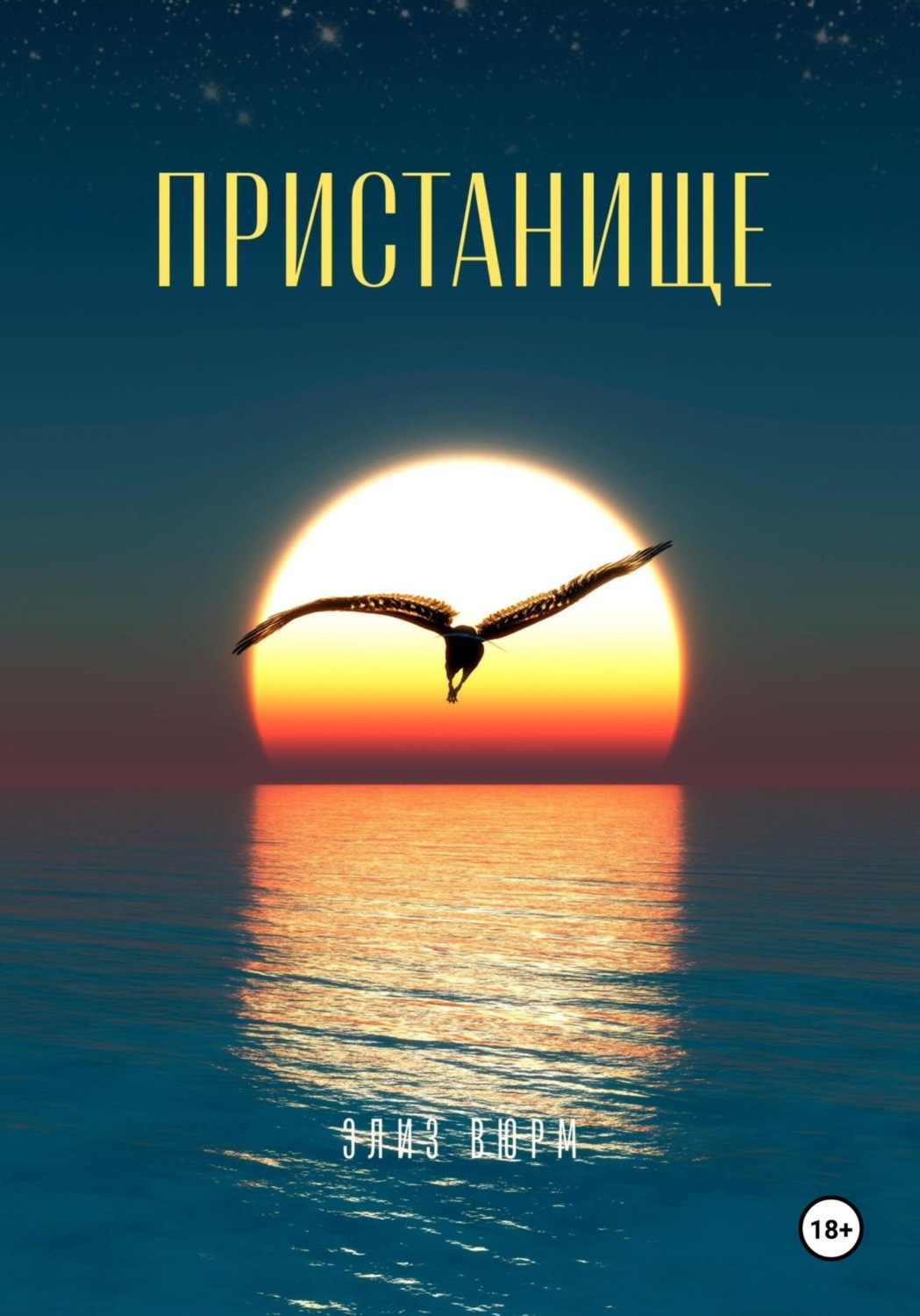 Обложка книги «Пристанище»