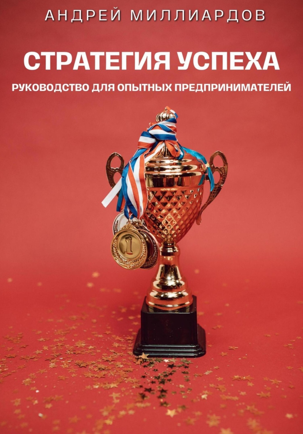 Обложка книги «Стратегия успеха. Руководство для опытных предпринимателей»