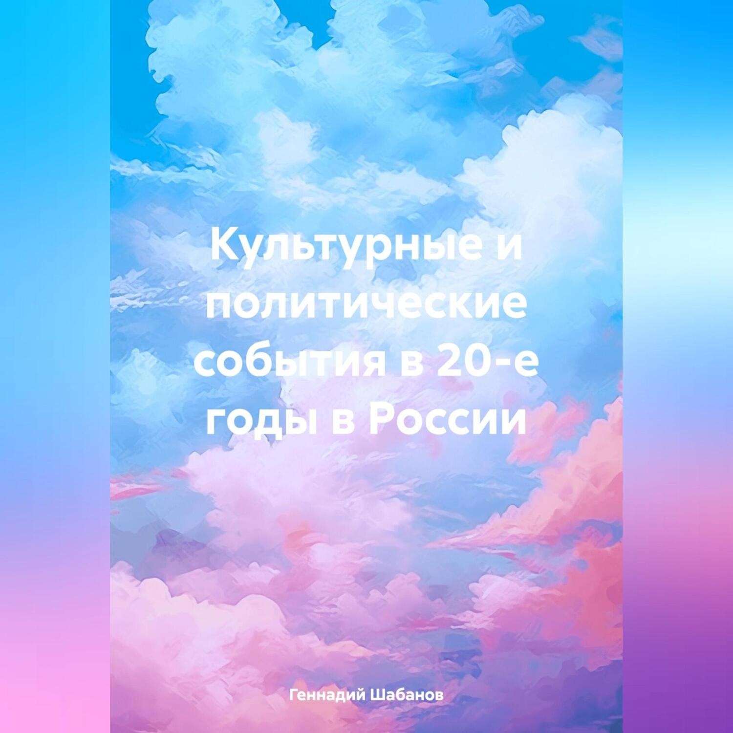 Обложка книги «Культурные и политические события в 20-е годы в России»