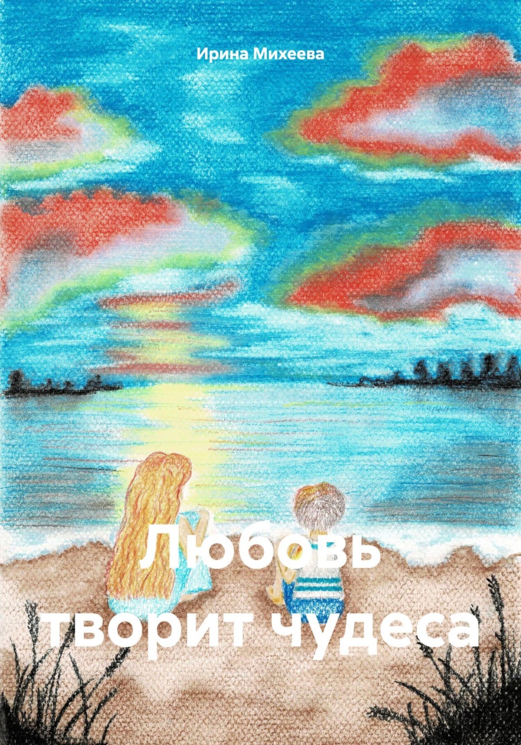 Обложка книги «Любовь творит чудеса»