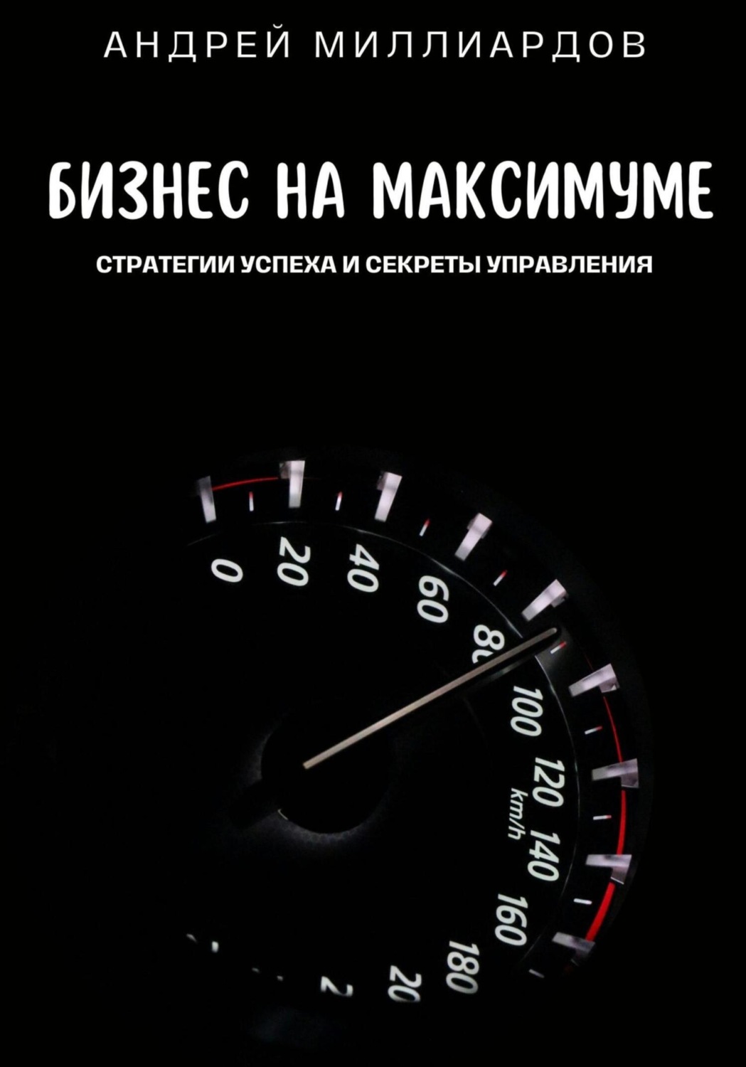 Обложка книги «Бизнес на максимуме. Стратегии успеха и секреты управления»