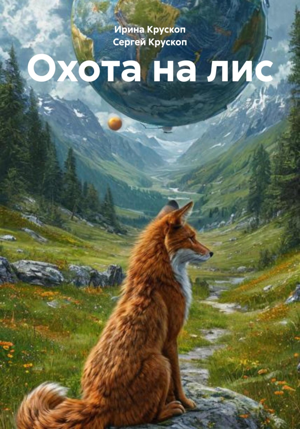 Обложка книги «Охота на лис»