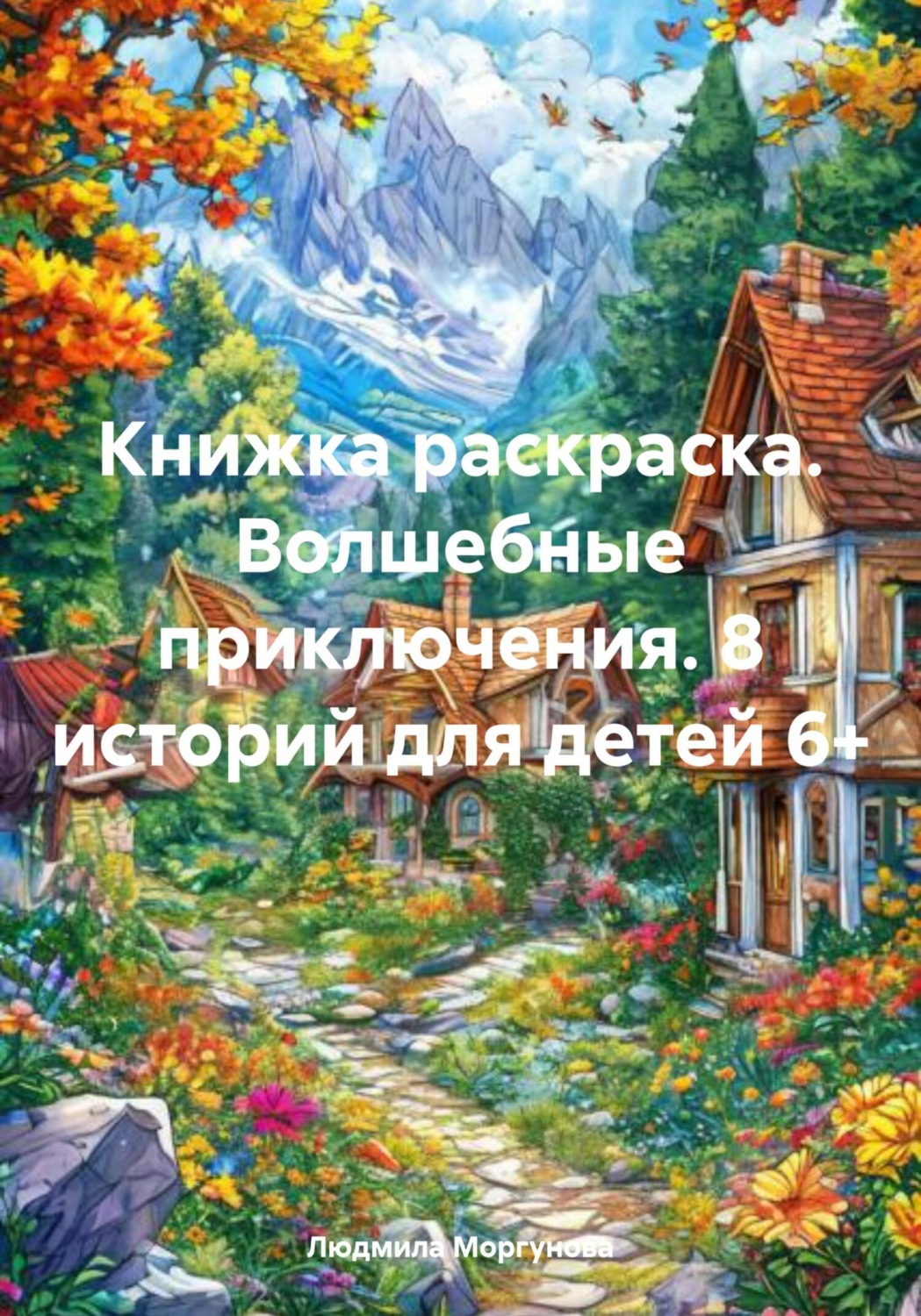 Обложка книги «Книжка раскраска. Волшебные приключения. 8 историй для детей 6+»