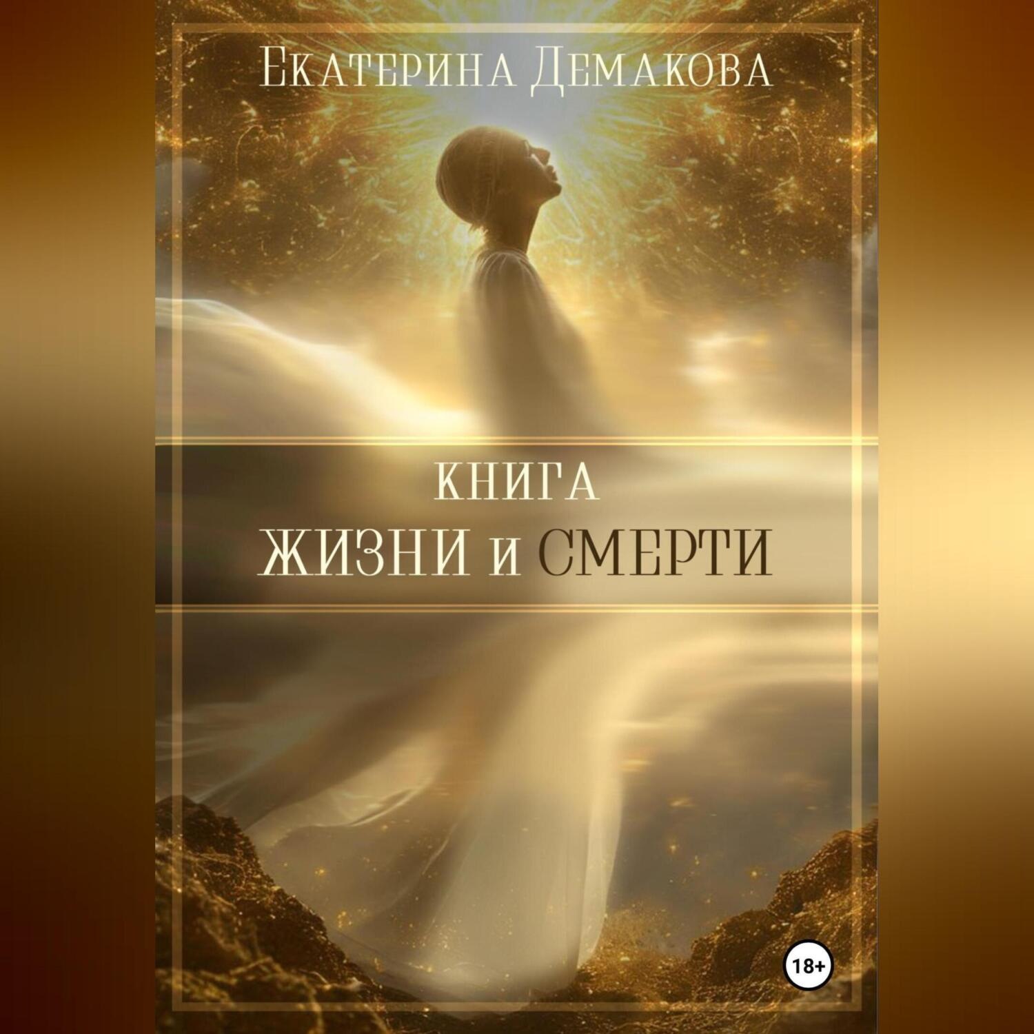 Обложка книги «Книга жизни и смерти»