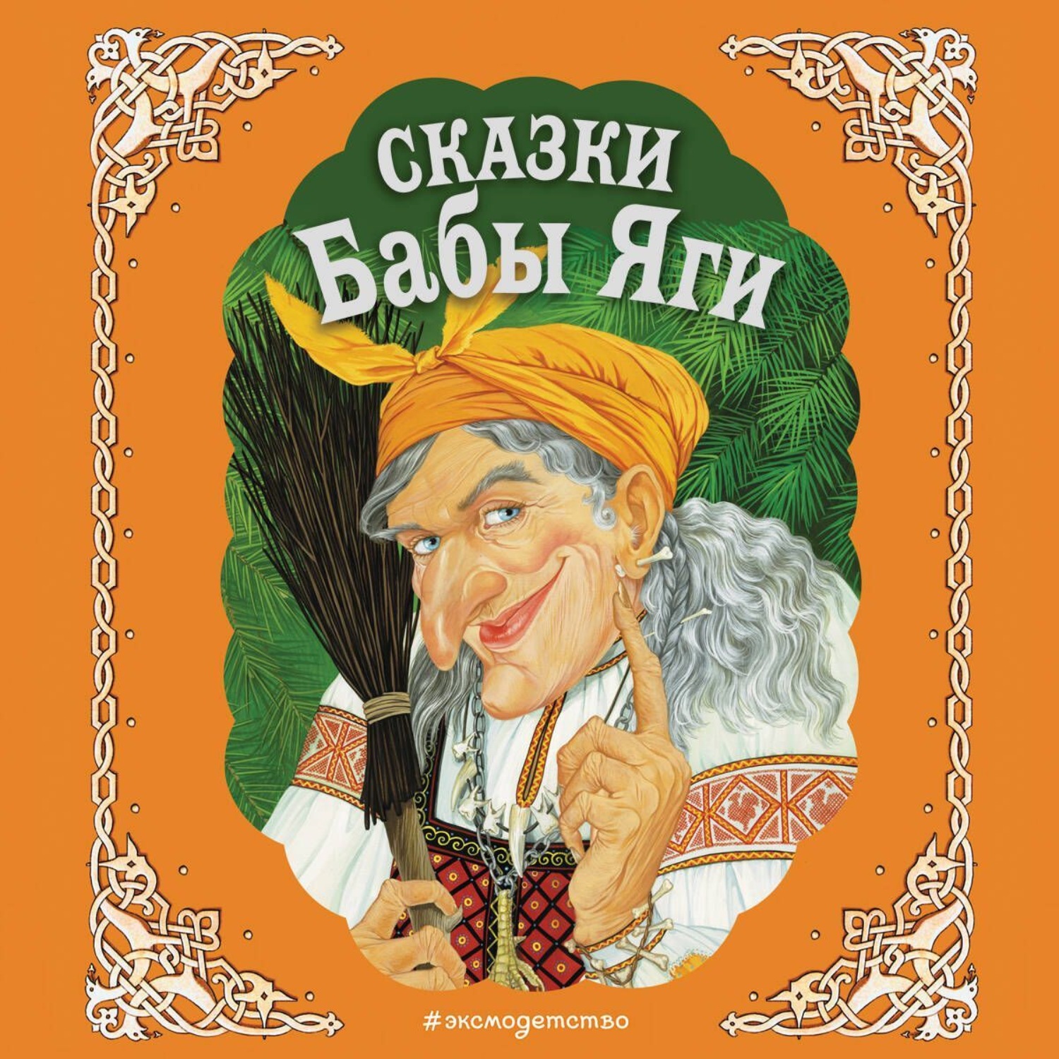 Обложка книги «Сказки Бабы Яги»