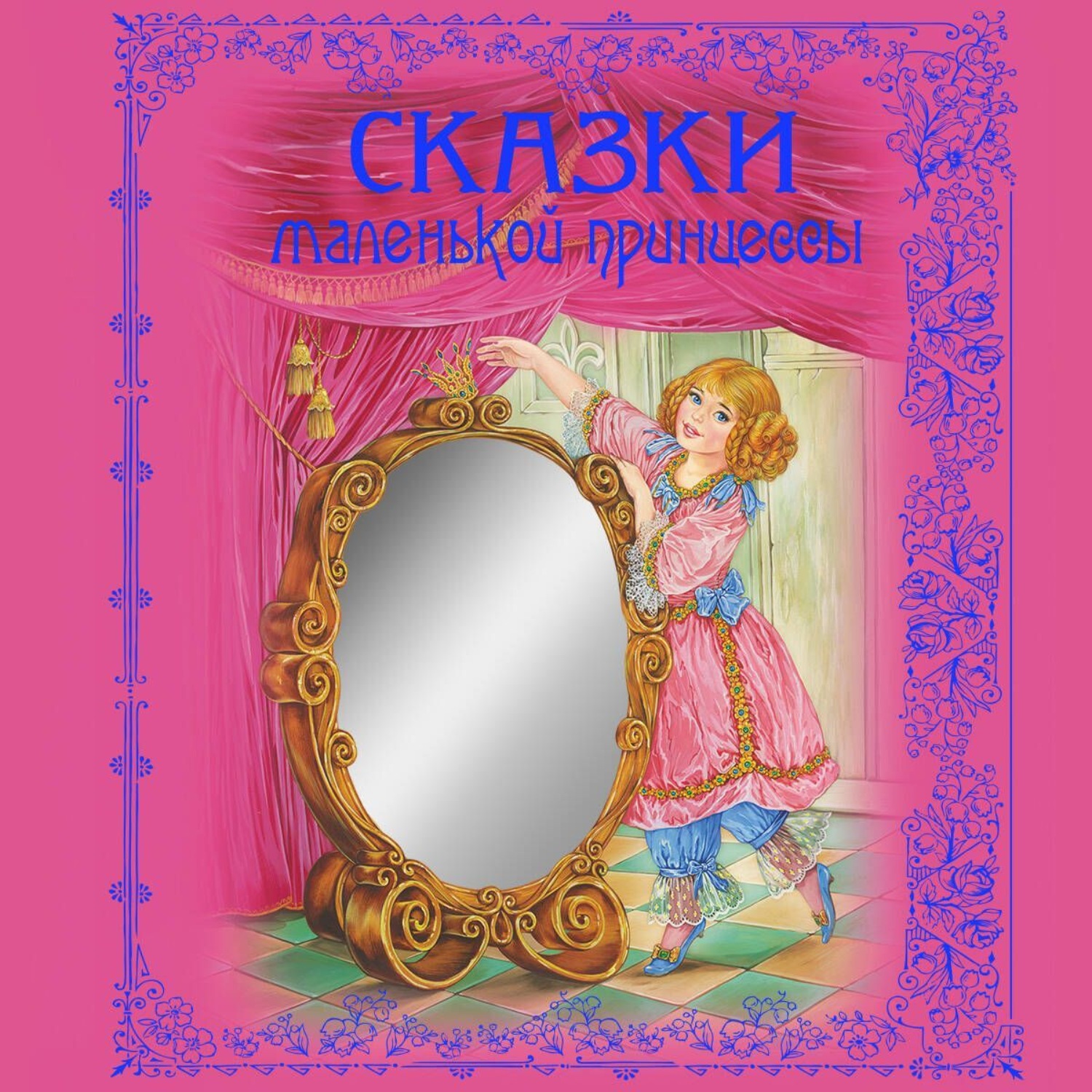 Обложка книги «Сказки маленькой принцессы»
