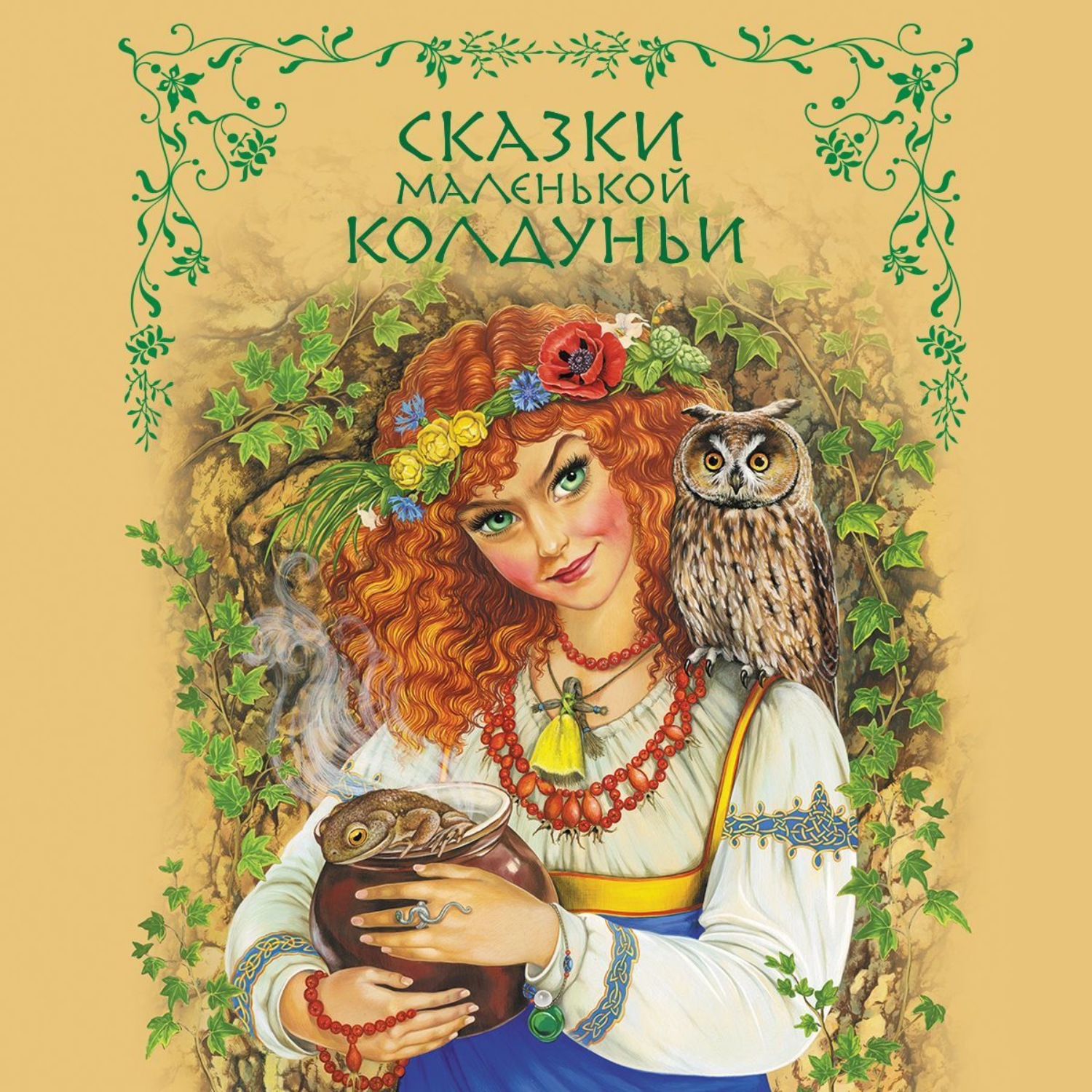 Обложка книги «Сказки маленькой колдуньи»