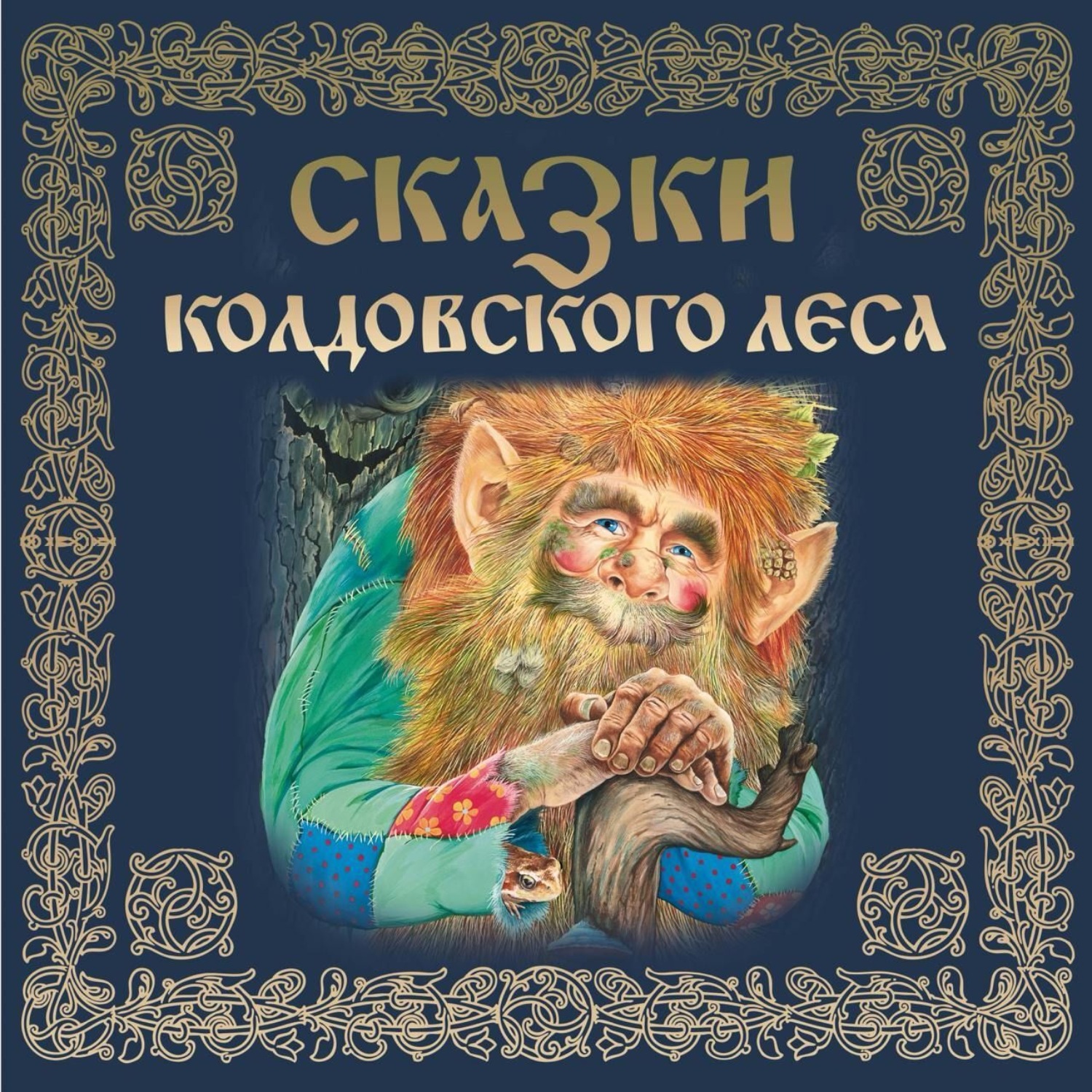 Обложка книги «Сказки колдовского леса»