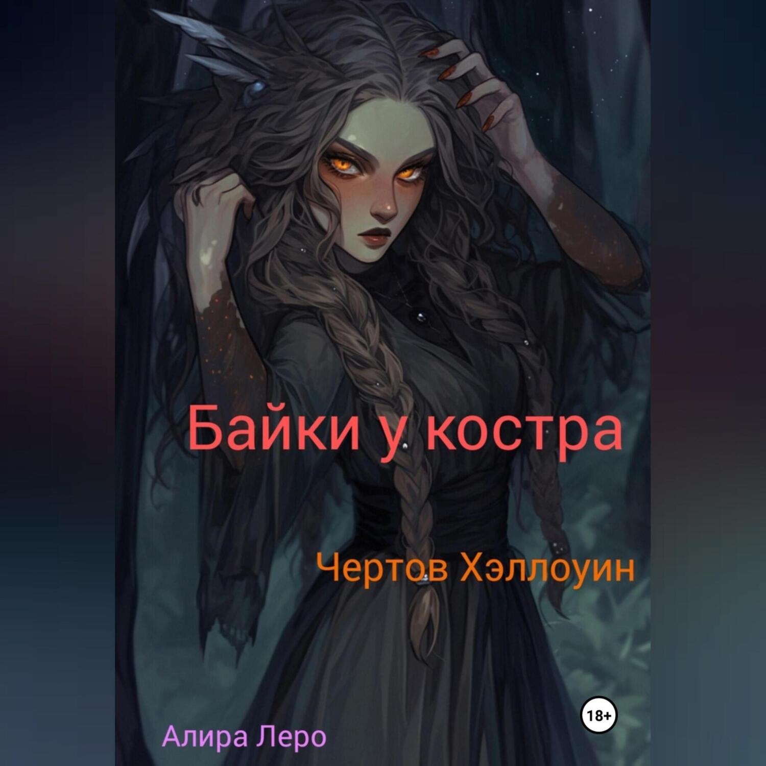 Обложка книги «Байки у костра. Чертов Хэллоуин.»