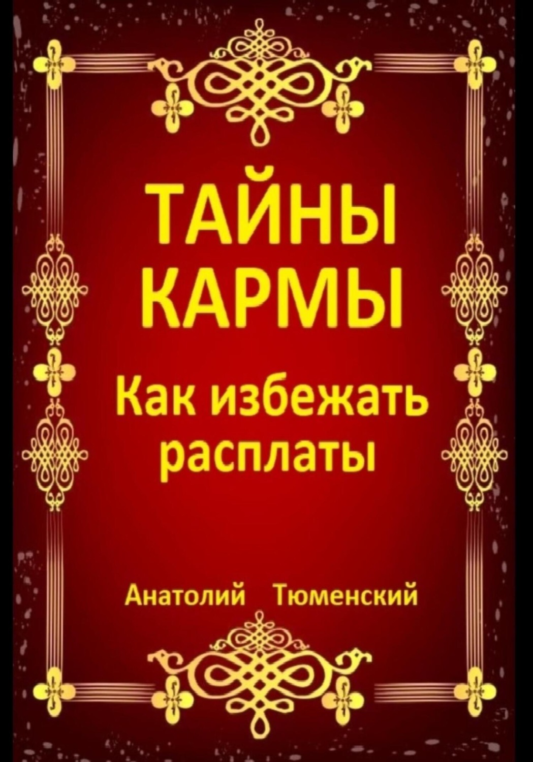 Обложка книги «Тайны кармы. Как избежать расплаты»