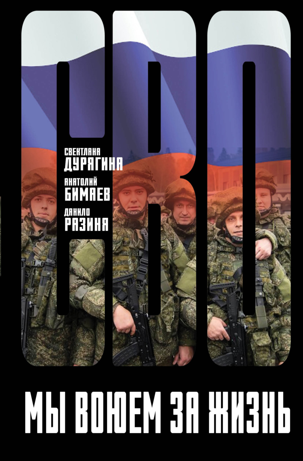 Обложка книги «Мы воюем за жизнь»