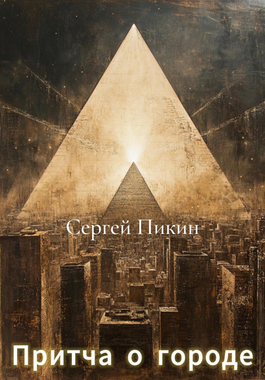 Обложка книги «Притча о Городе»