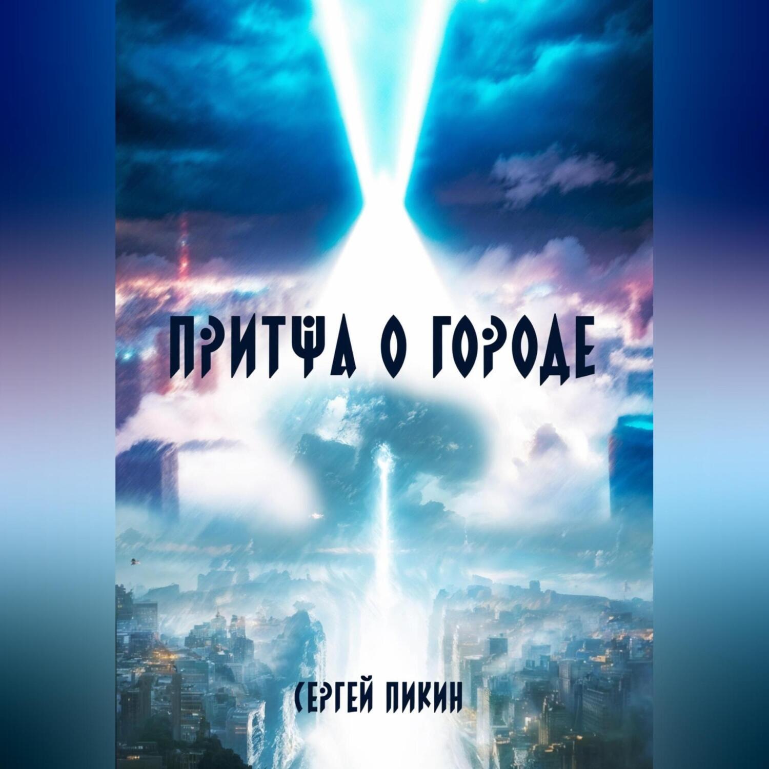 Обложка книги «Притча о Городе»