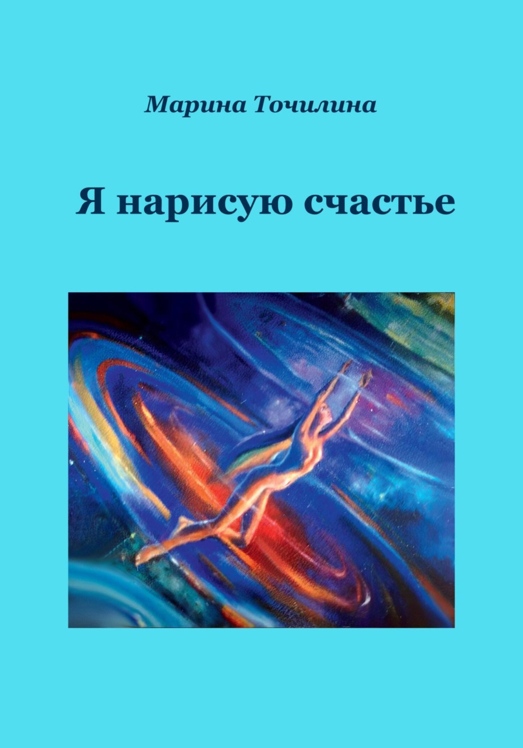 Обложка книги «Я нарисую счастье»