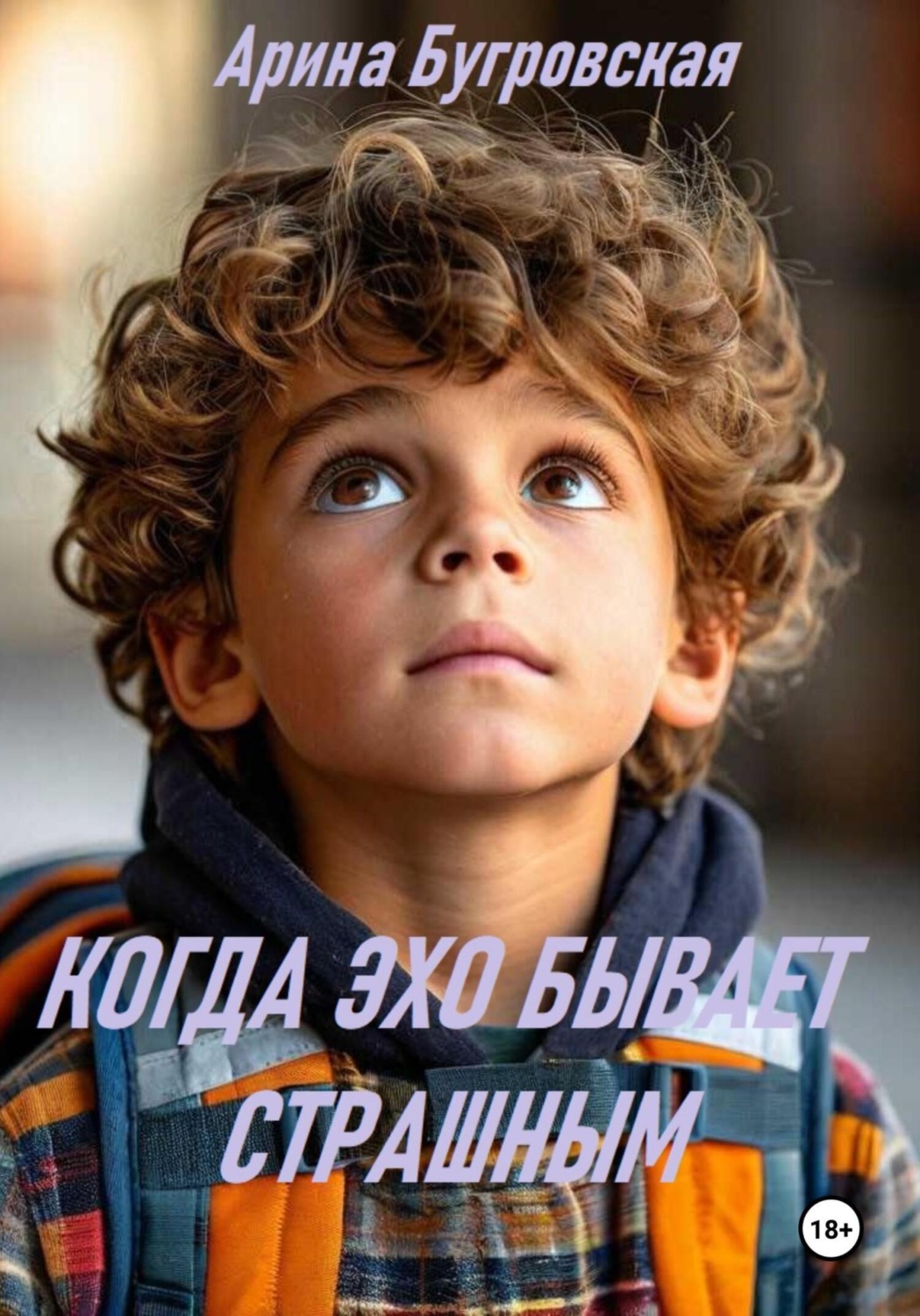 Обложка книги «Когда эхо бывает страшным»