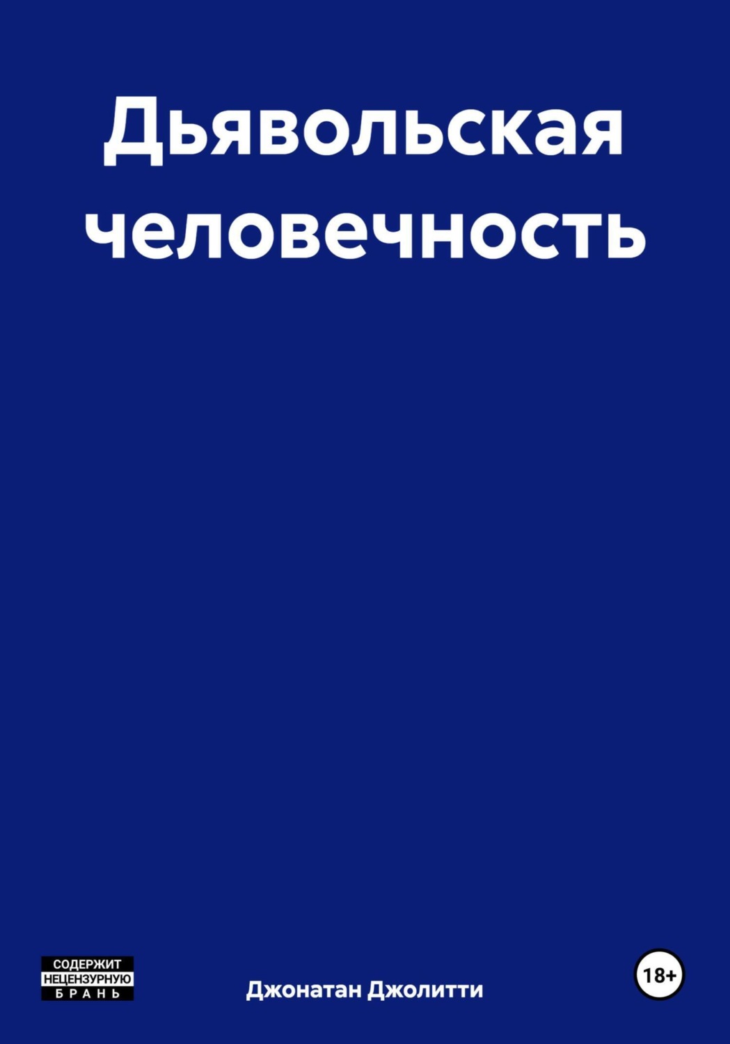 Обложка книги «Дьявольская человечность»