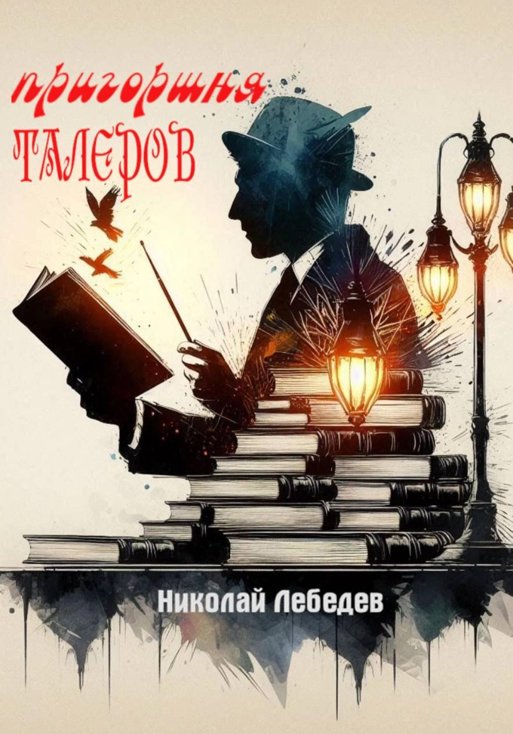 Обложка книги «Пригоршня талеров»
