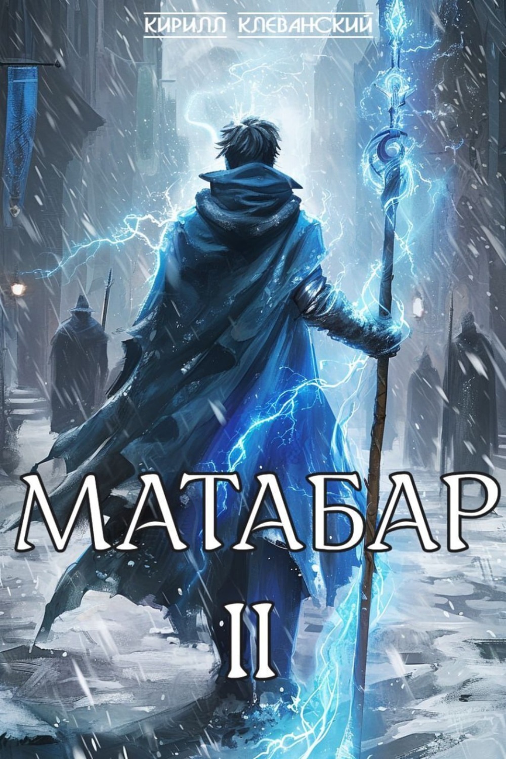 Обложка книги «Матабар II»