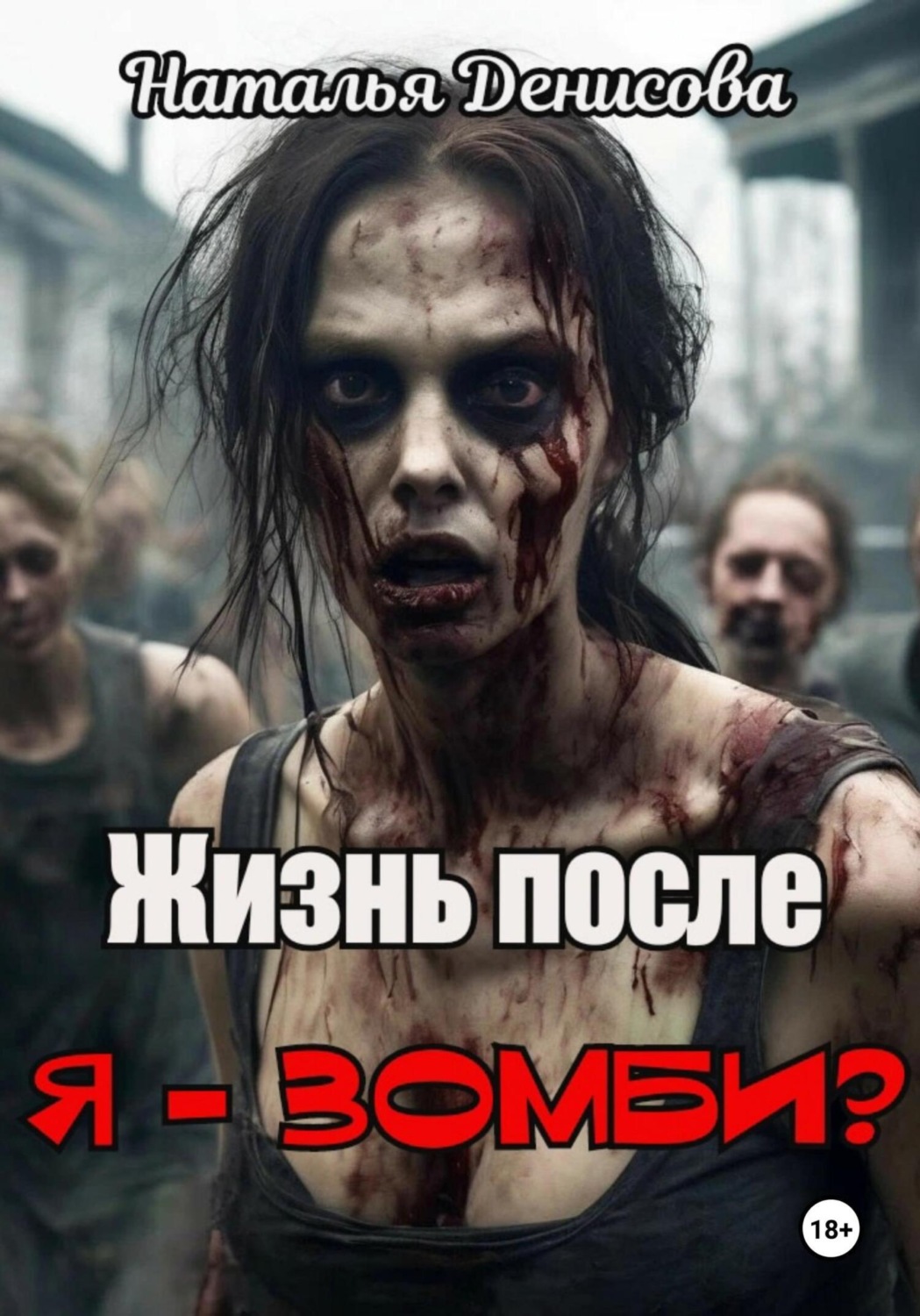 Обложка книги «Я – зомби? Жизнь после»