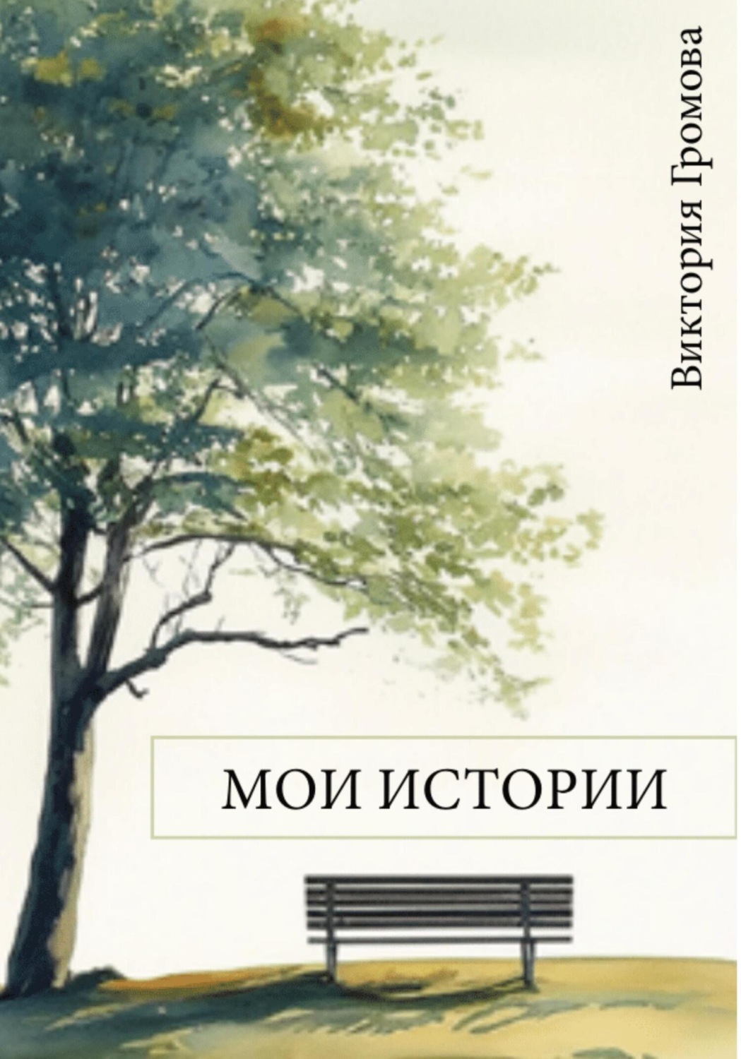 Обложка книги «Мои истории»