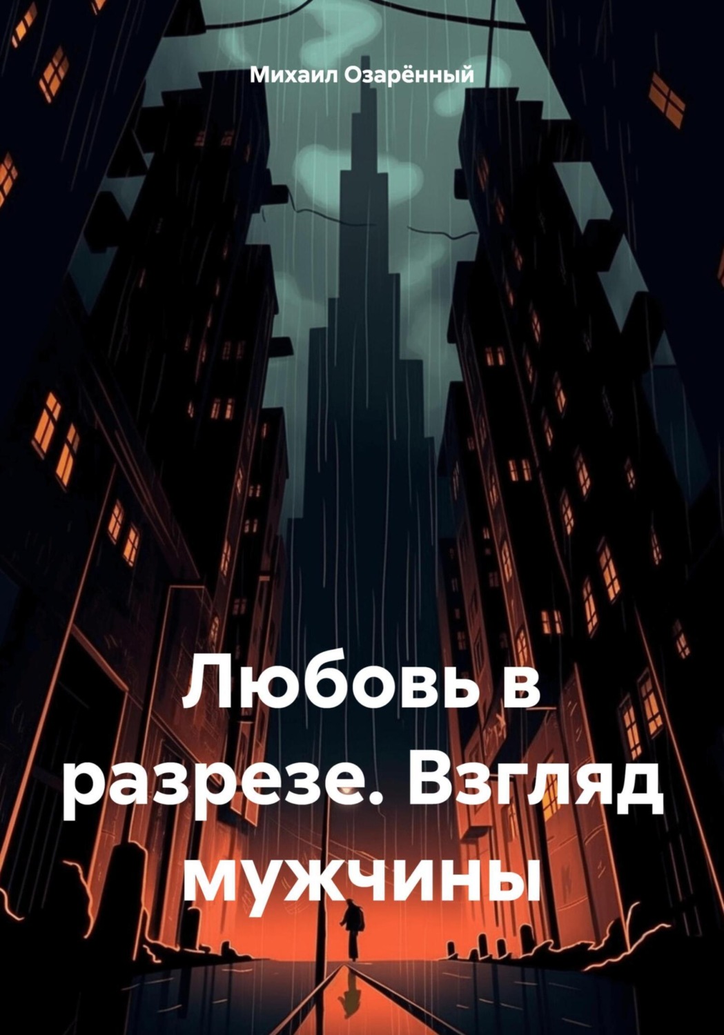 Обложка книги «Любовь в разрезе. Взгляд мужчины»