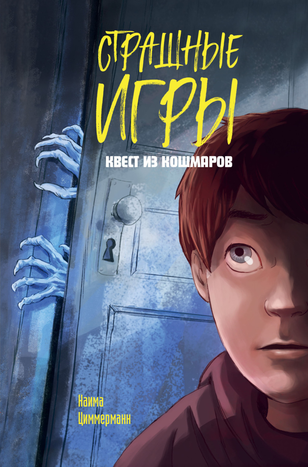 Обложка книги «Квест из кошмаров»