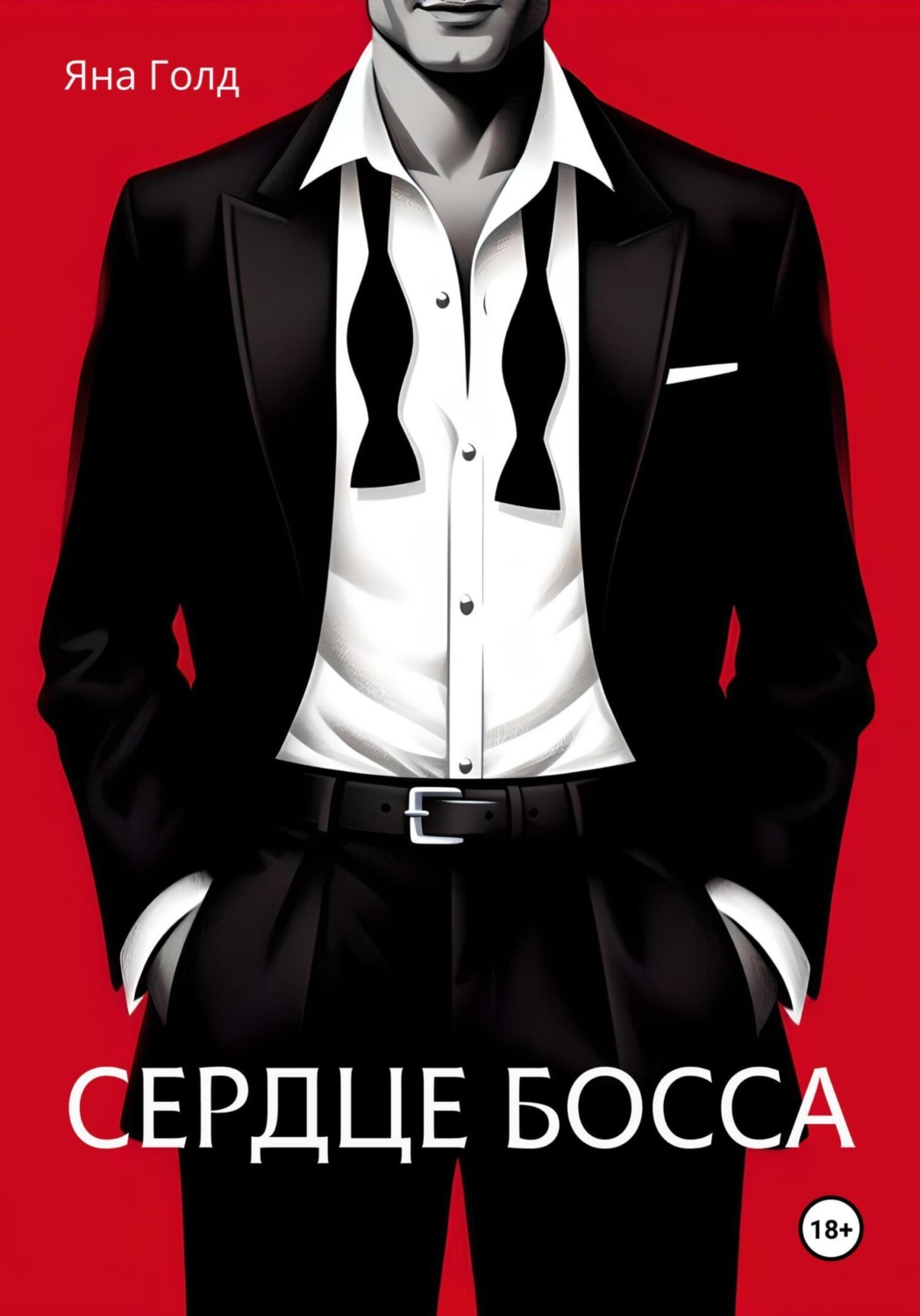 Обложка книги «Сердце босса»