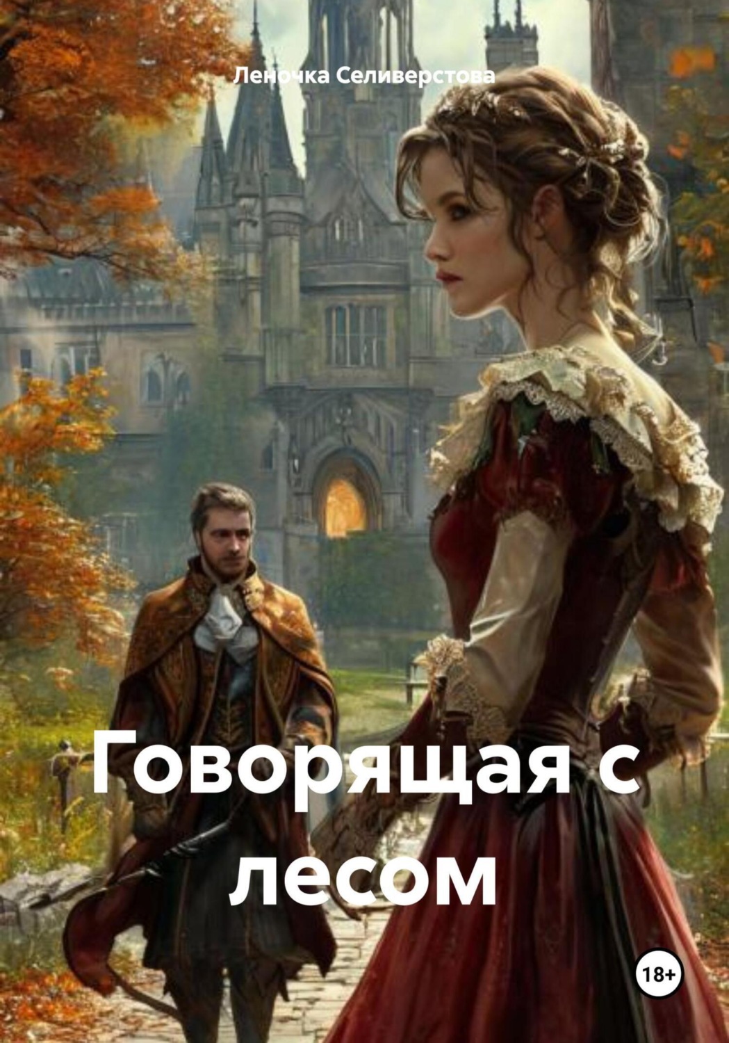 Обложка книги «Говорящая с лесом»