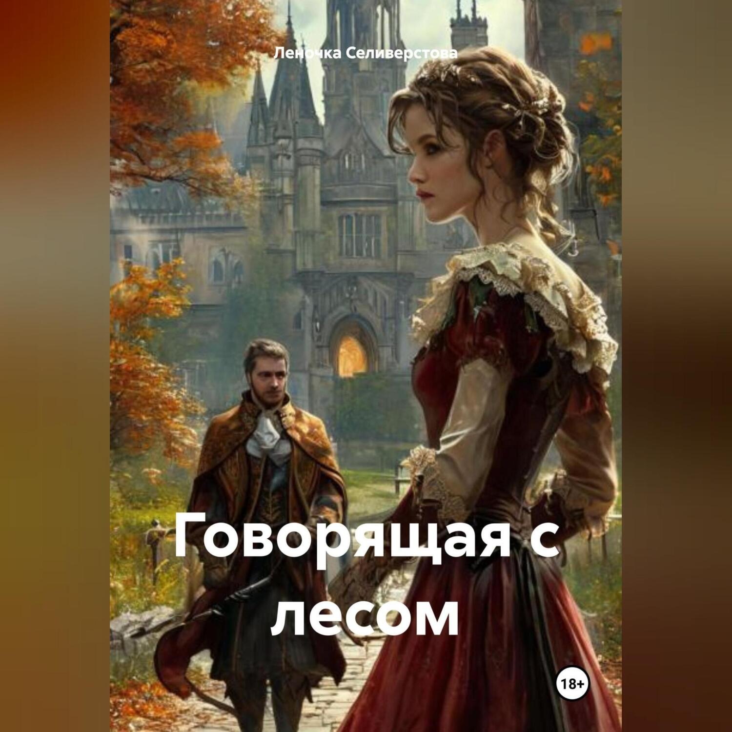 Обложка книги «Говорящая с лесом.»