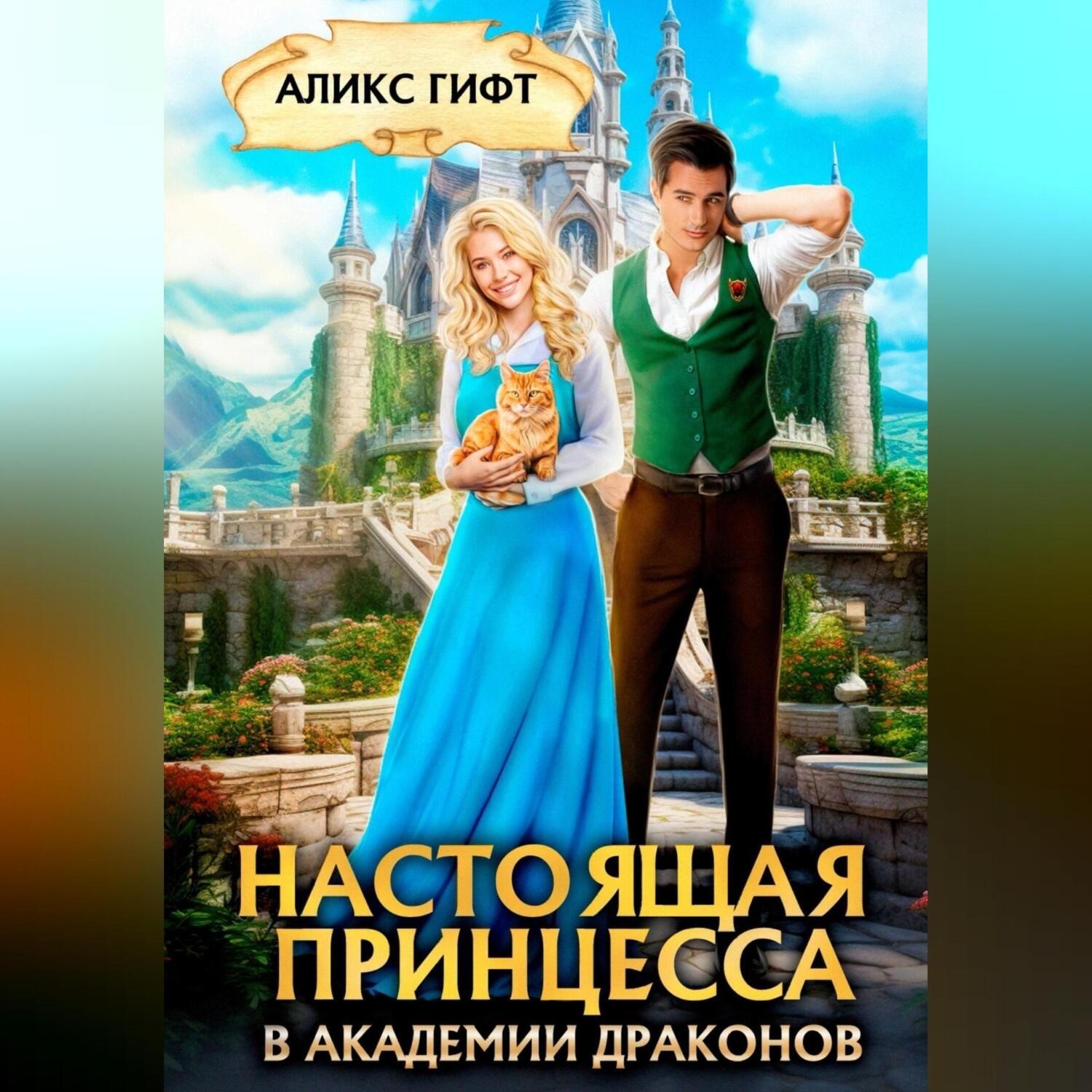 Обложка книги «Настоящая принцесса в академии драконов»