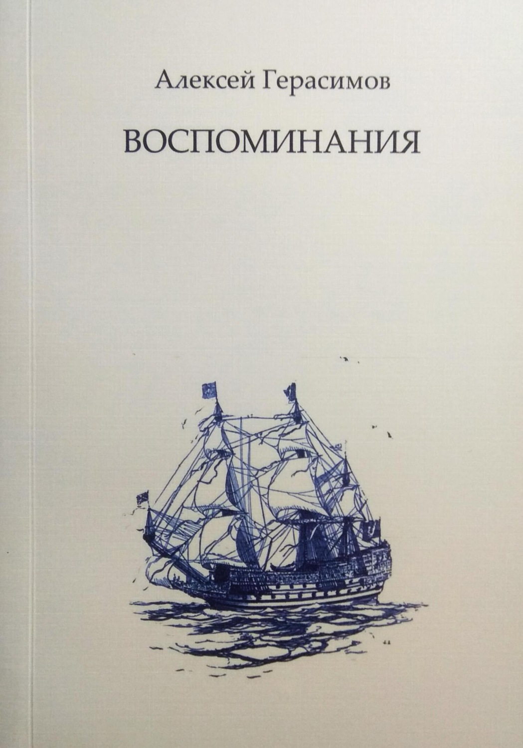 Обложка книги «Воспоминания»