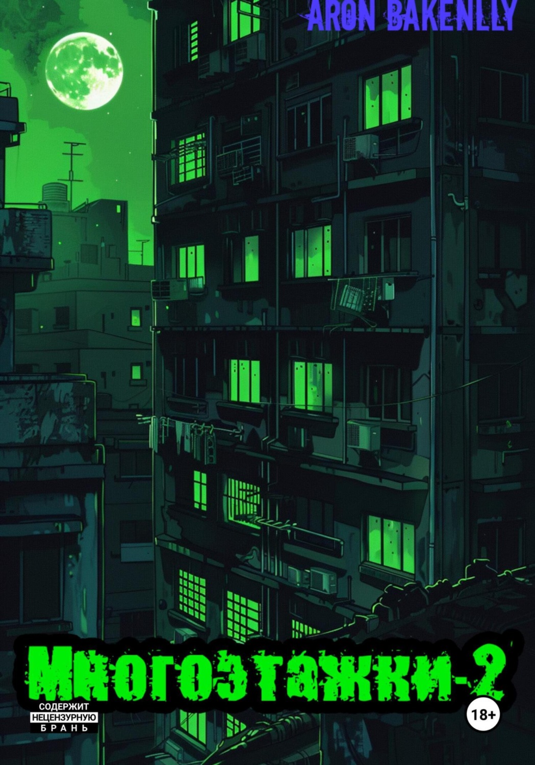 Обложка книги «Многоэтажки-2»