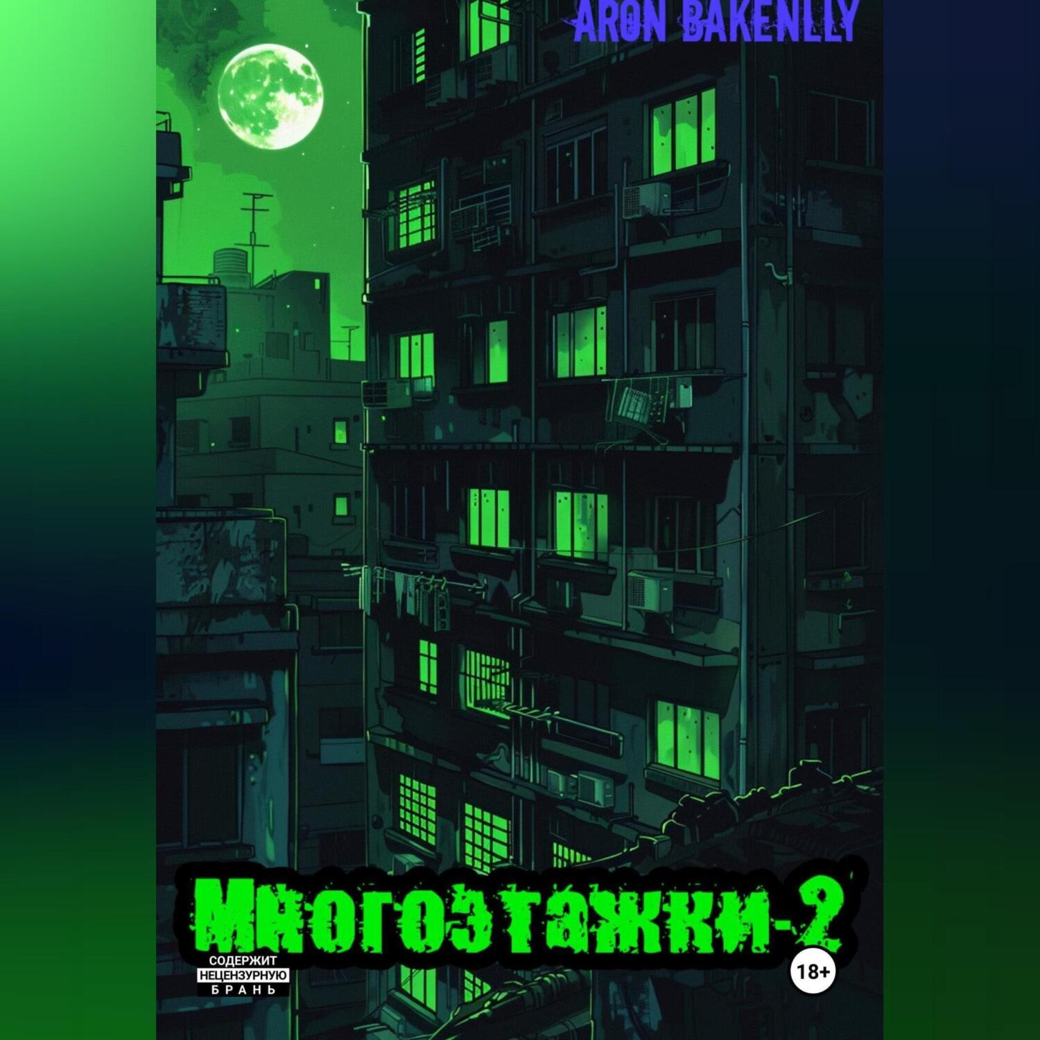 Обложка книги «Многоэтажки-2»
