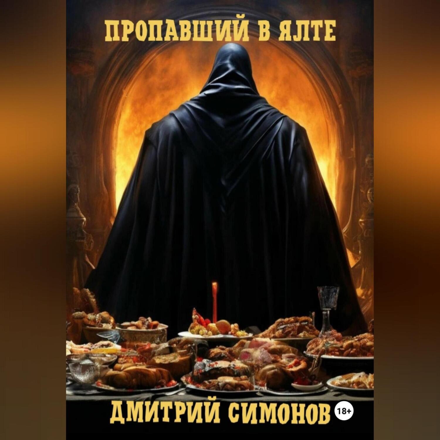 Обложка книги «Пропавший в Ялте»