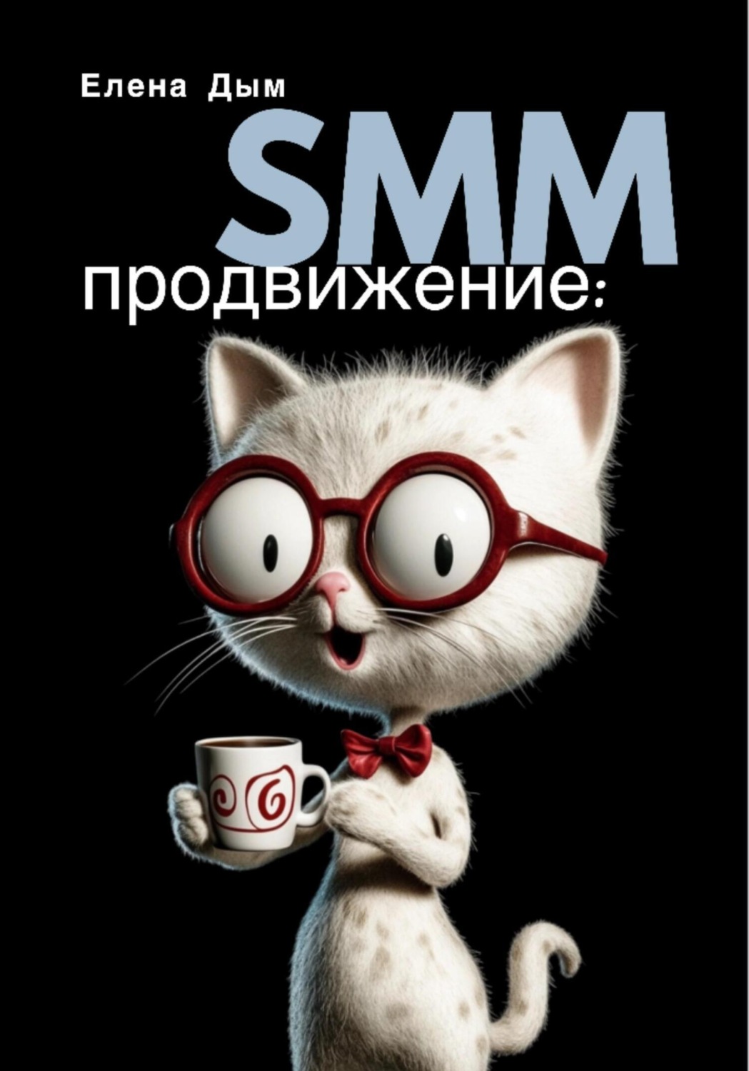 Обложка книги «SMM продвижение»