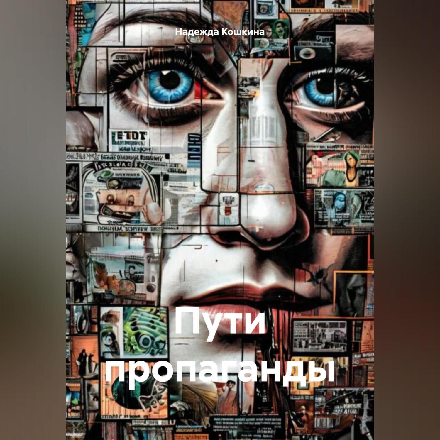 Обложка книги «Пути пропаганды»