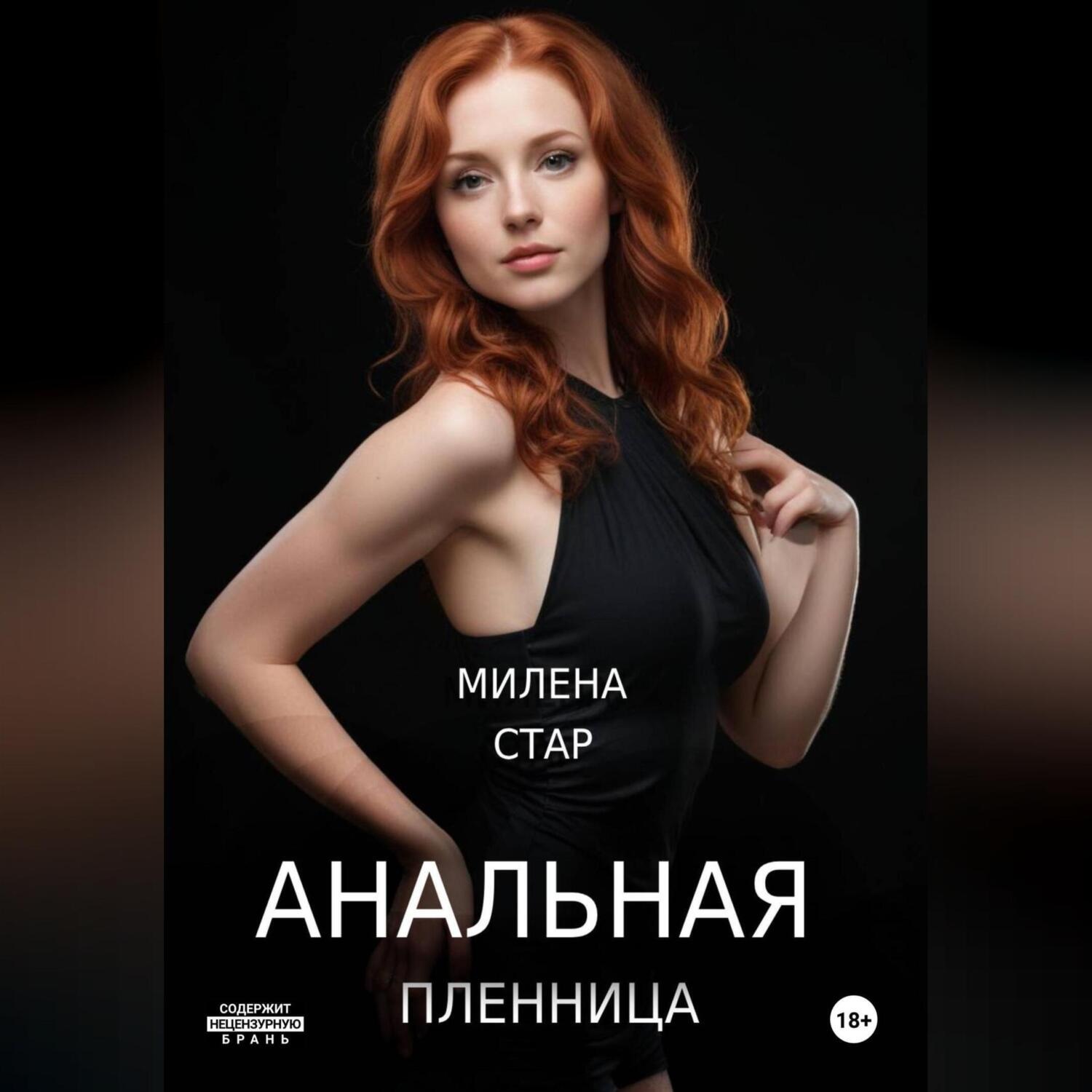 Обложка книги «Анальная пленница»