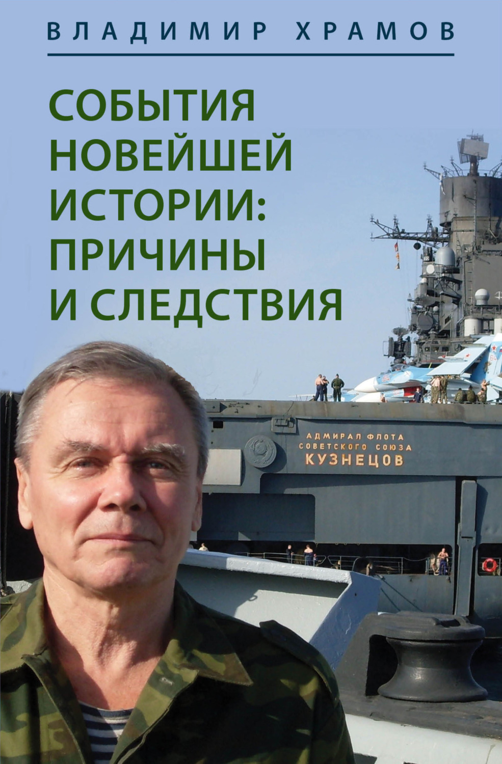 Обложка книги «События новейшей истории: причины и следствия»