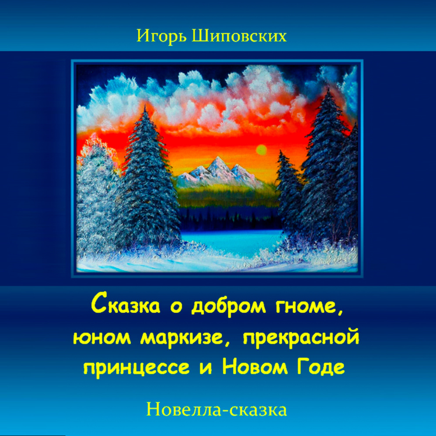 Обложка книги «Сказка о добром гноме, юном маркизе, прекрасной принцессе и Новом Годе»