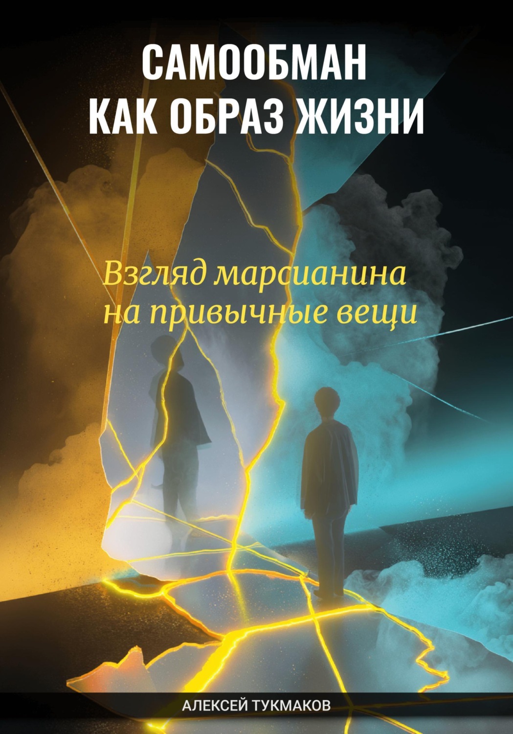Обложка книги «Самообман как образ жизни: Взгляд марсианина на привычные вещи»