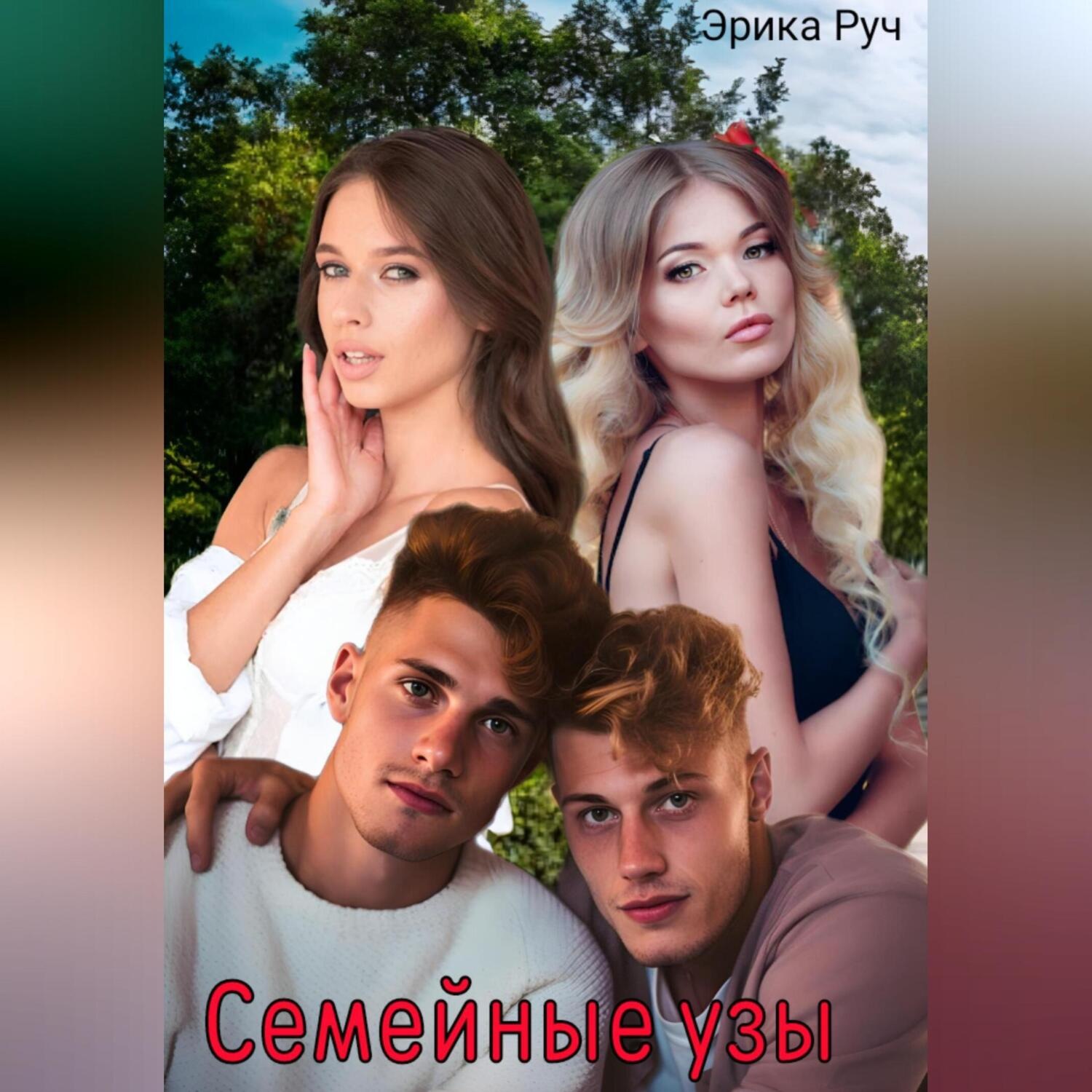 Обложка книги «Семейные узы»