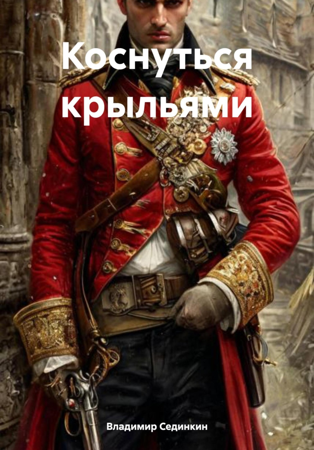 Обложка книги «Коснуться крыльями»