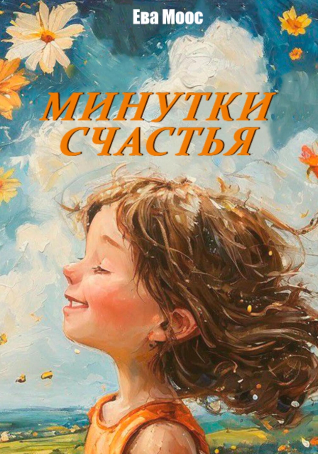 Обложка книги «Минутки счастья»