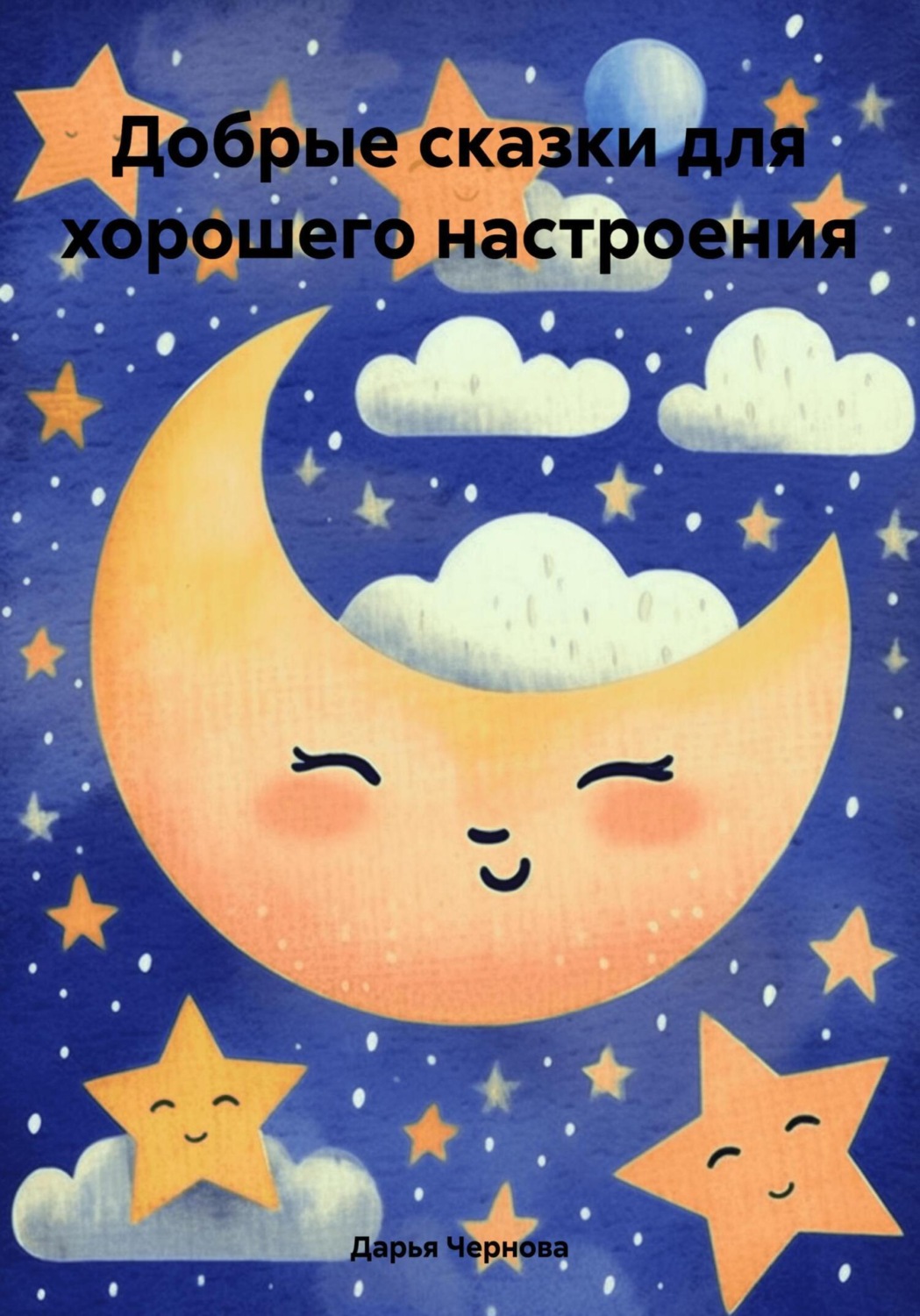 Обложка книги «Добрые сказки для хорошего настроения»