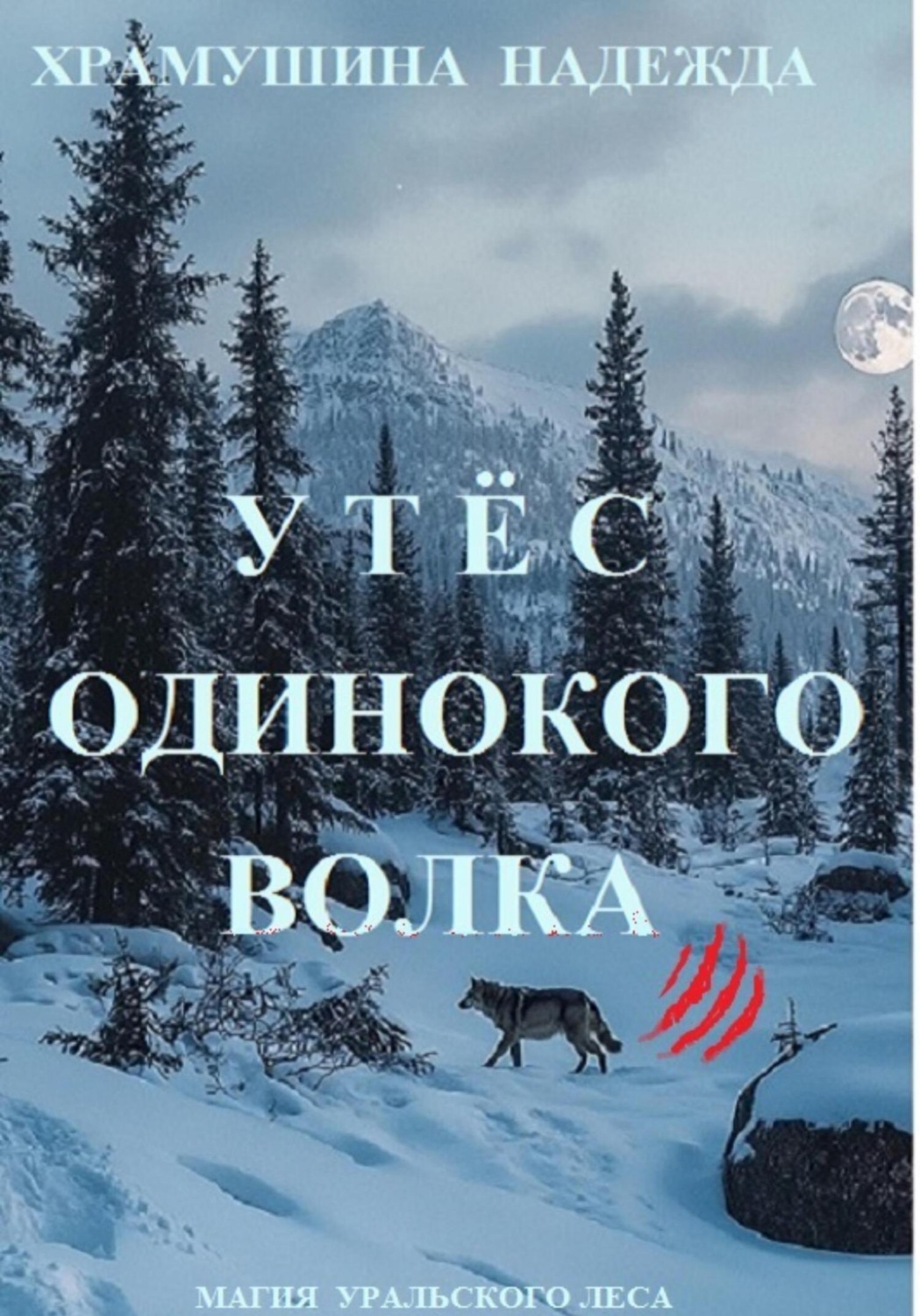 Обложка книги «Утёс одинокого волка»