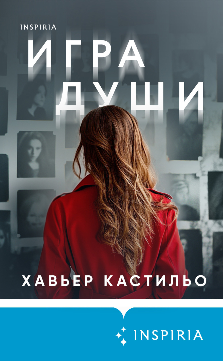 Обложка книги «Игра души»