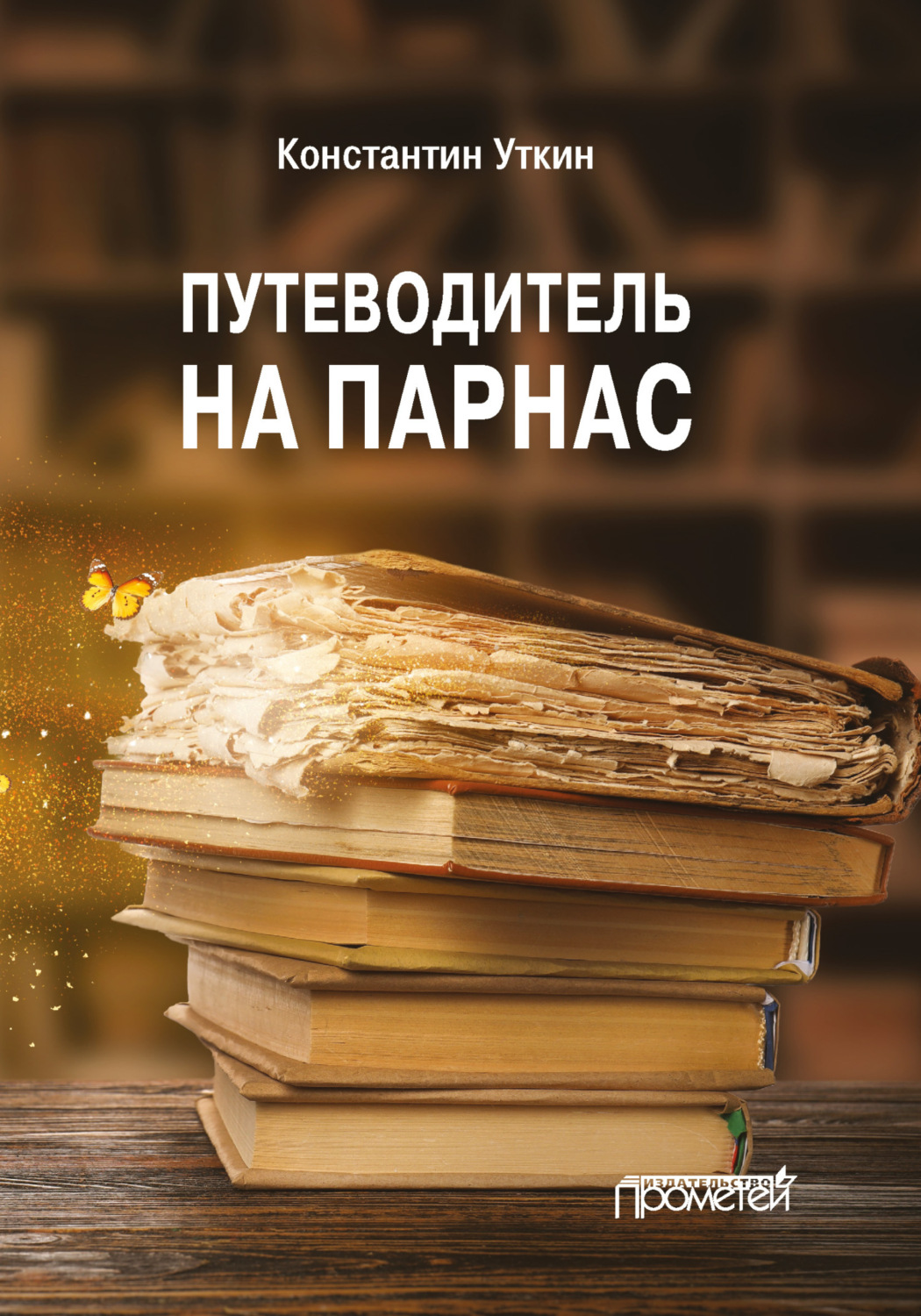 Обложка книги «Путеводитель на Парнас»
