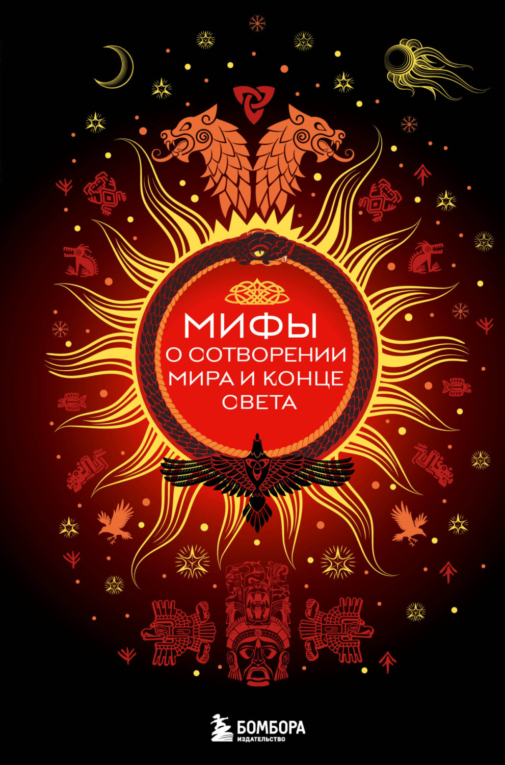 Обложка книги «Мифы о сотворении мира и конце света»