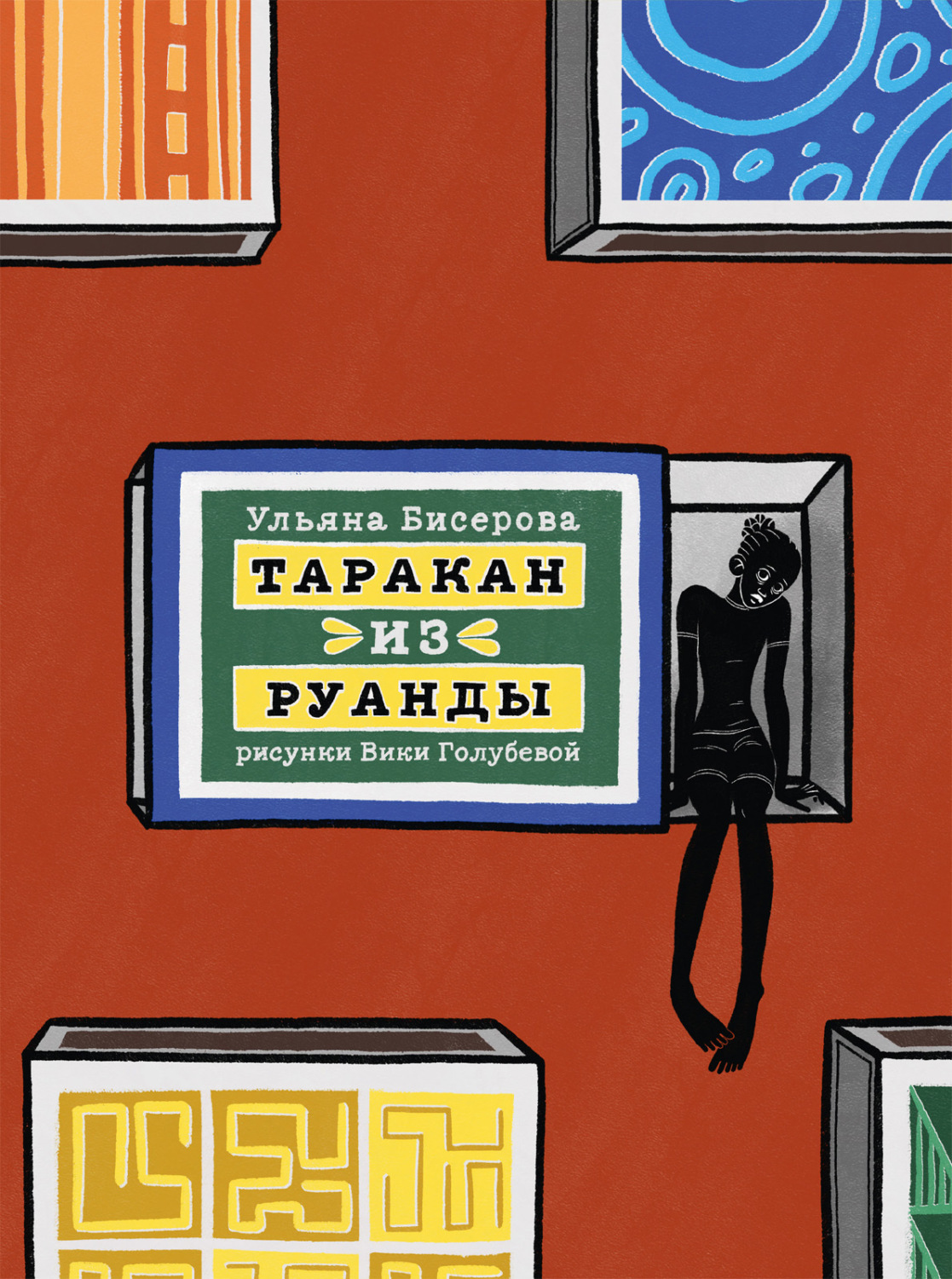Обложка книги «Таракан из Руанды»